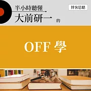 半小時聽懂大前研一的《OFF學》 (有聲書)