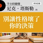 半小時聽懂尼克．塔斯的《別讓性格壞了你的決策》 (有聲書)