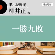 半小時聽懂柳井正的《一勝九敗》 (有聲書)