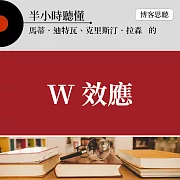 半小時聽懂馬蒂．迪特瓦、克里斯汀．拉森的《W效應》 (有聲書)