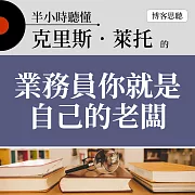 半小時聽懂克里斯．萊托的《業務員你就是自己的老闆》 (有聲書)