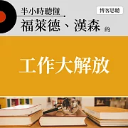 半小時聽懂福萊德、漢森的《工作大解放》 (有聲書)