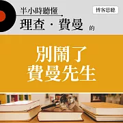 半小時聽懂理查．費曼的《別鬧了費曼先生》 (有聲書)