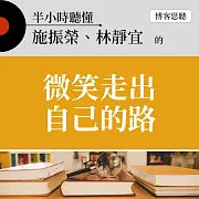 半小時聽懂施振榮、林靜宜的《微笑走出自己的路》 (有聲書)