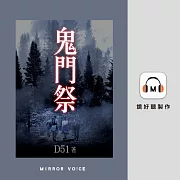 鬼門祭 (有聲書)