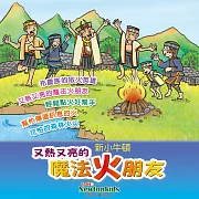 又熱又亮的魔法火朋友 (有聲書)