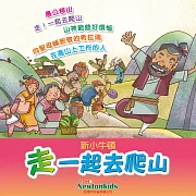 走!一起去爬山 (有聲書)