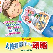 人體指揮中心－－頭腦 (有聲書)