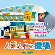 人來人往的機場 (有聲書)