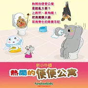 熱鬧的便便公寓 (有聲書)