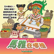 馬雅在哪裡? (有聲書)