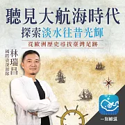 聽見大航海時代！探索淡水往昔光輝：從歐洲歷史尋找臺灣足跡 (有聲書)