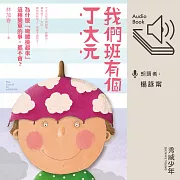 我們班有個丁大元 (有聲書)