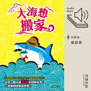 大海想搬家 (有聲書)