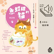 魚缸裡的貓──童詩集 (有聲書)