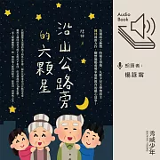 沿山公路旁的六顆星 (有聲書)
