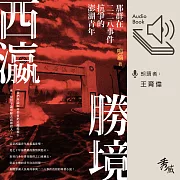 西瀛勝境：那群在二二八事件抗爭的澎湖青年 (有聲書)