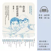 曲老師的情緒素養課：生活中教出孩子的高情商和好品格 (有聲書)