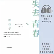 失去青春的孩子：美髮建教生的圓夢與碎夢 (有聲書)