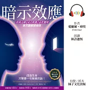 暗示效應 (有聲書)