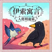 伊索寓言：人際相處篇 (有聲書)