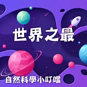 世界之最(自然科學小叮噹) (有聲書)