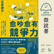 【微說書】愈吵愈有競爭力：建立團隊的心理安全感，鼓勵「有意義的意見對立」，不讓「沉默成本」破壞創意 (有聲書)