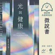 【微說書】光與健康：以實證設計為根基，引領全球光與照明的研究與應用 (有聲書)