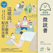 【微說書】這樣說，孩子願意配合與改變【全美教養聖經.狀況題應用篇】：40年不敗的親職專家心法，100個家庭實證故事，幫你掌握對孩子不暴氣的溝通策略，有效化解哭訴、吵架、崩潰、忤逆等最挑戰的27種教養難題 (有聲書)