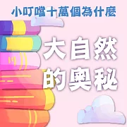 大自然的奧秘(小叮噹十萬個為什麼) (有聲書)