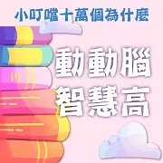 動動腦智慧高(小叮噹十萬個為什麼) (有聲書)