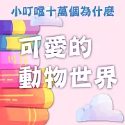 可愛的動物世界(小叮噹十萬個為什麼) (有聲書)