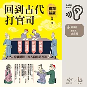 回到古代打官司：護食安，拆違建，抓色情，防舞弊……打擊犯罪，古人自有好方法(暢銷新版) (有聲書)