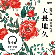 天長地久──給美君的信 (有聲書)