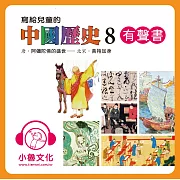 寫給兒童的中國歷史8 (有聲書)