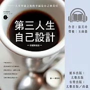 第三人生自己設計：人生中途之後的幸福是自己的責任 (有聲書)