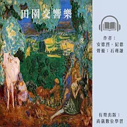 田園交響樂 (有聲書)