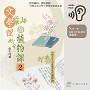 文學裡的植物課2：唐宋詩篇：深度解析、實地還原!中國古典文學中植物意象與原貌 (有聲書)