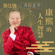 清朝皇帝─康熙的人生智慧 (有聲書)