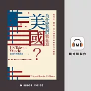 為什麼我們要在意美國?從外交、制度、重大議題全面解析台美關係 (有聲書)