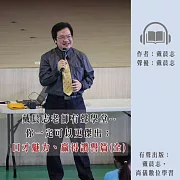 戴晨志老師有聲學堂--你一定可以更傑出：口才魅力、贏得讚譽篇(全) (有聲書)