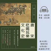 唐宋吃喝玩樂文化史：園林遊憩、飯館餞別與牡丹花會 (有聲書)