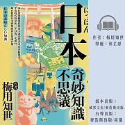 日本奇妙知識不思議：為什麼餐廳都提供客人冰水但壽司店會給熱茶?平安時代的女性一年只洗一次頭!?超有梗的日本潛規則與豆知識百選 (有聲書)