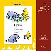 小熊維尼 (有聲書)