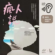 瘋人說：17個來自精神病院的真實故事，在崩潰的人生與深藏的創傷中，尋找救贖和希望 (有聲書)