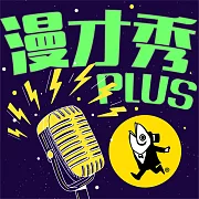 漫才秀plus (有聲書)