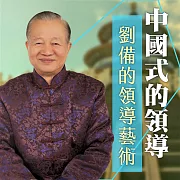 劉備的領導藝術 (有聲書)