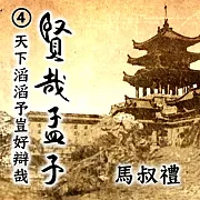 賢哉孟子-天下滔滔予豈好辯哉 第4冊 (有聲書)