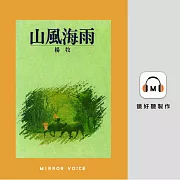 山風海雨 (有聲書)
