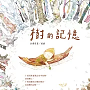 樹的記憶 (有聲書)